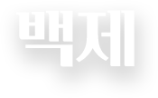 백제