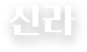 신라