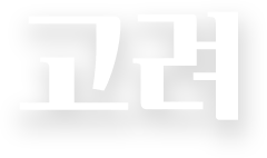 고려