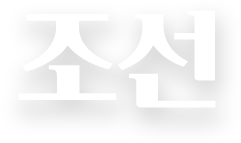 조선